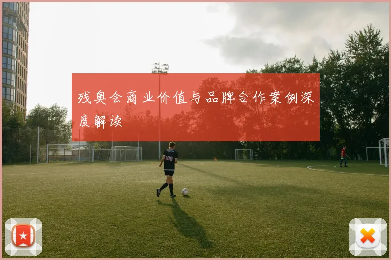 残奥会商业价值与品牌合作案例深度解读