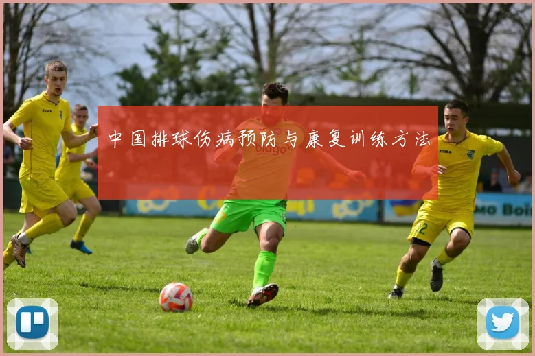 中国排球伤病预防与康复训练方法