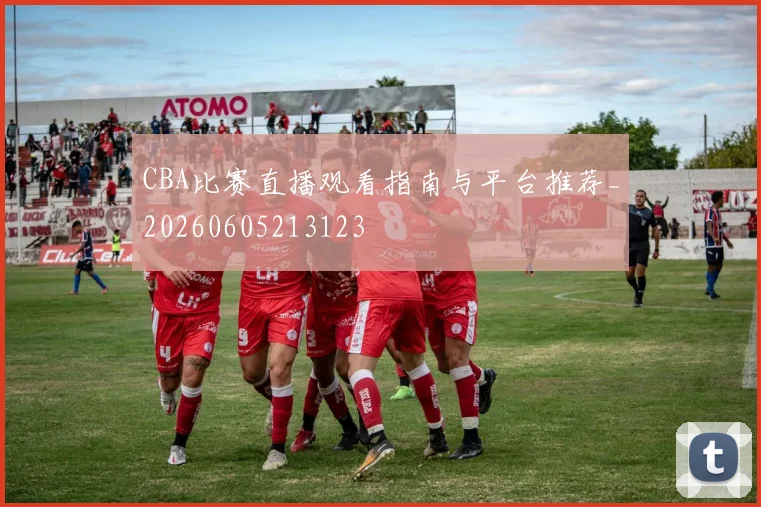 CBA比赛直播观看指南与平台推荐_20260605213123