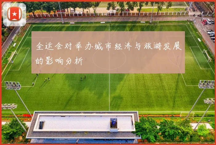 全运会对举办城市经济与旅游发展的影响分析