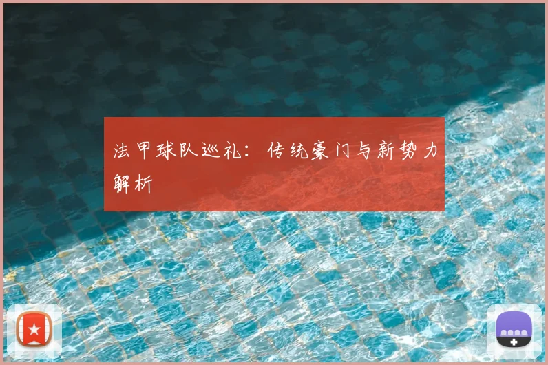 法甲球队巡礼:传统豪门与新势力解析