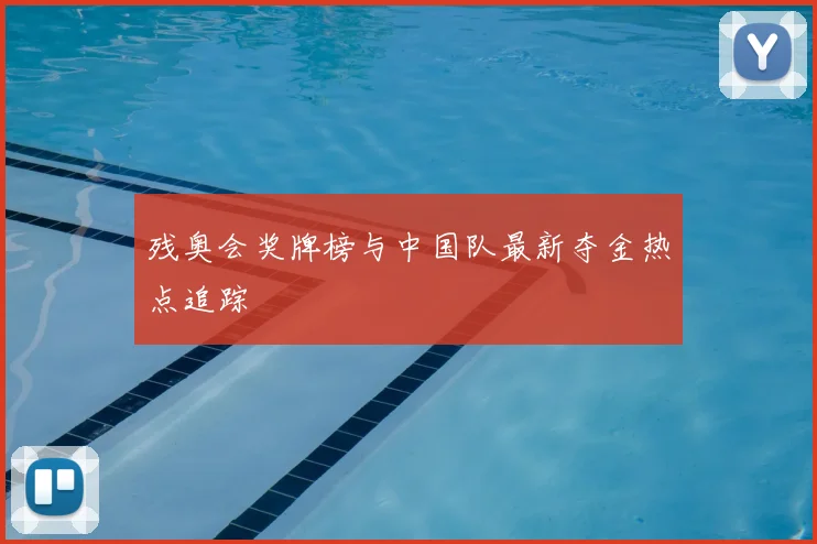 残奥会奖牌榜与中国队最新夺金热点追踪