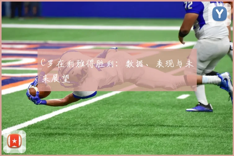 C罗在利雅得胜利:数据、表现与未来展望
