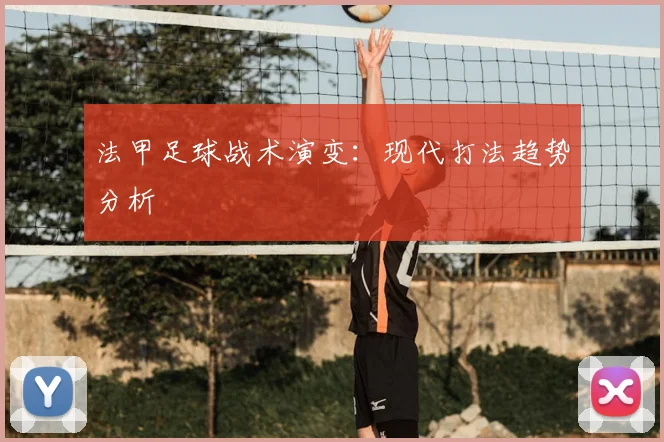 法甲足球战术演变：现代打法趋势分析