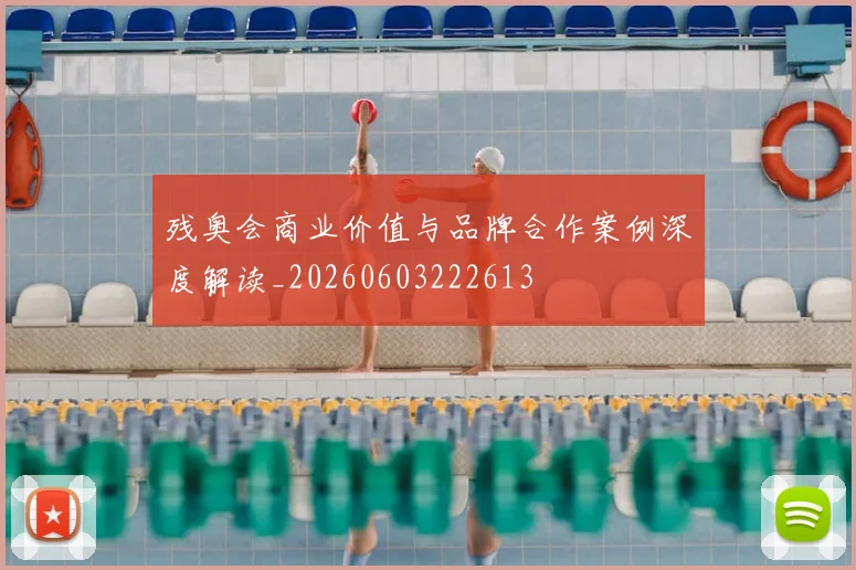 残奥会商业价值与品牌合作案例深度解读_20260603222613