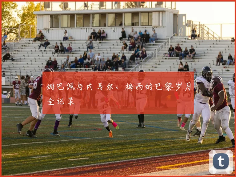 姆巴佩与内马尔、梅西的巴黎岁月全记录