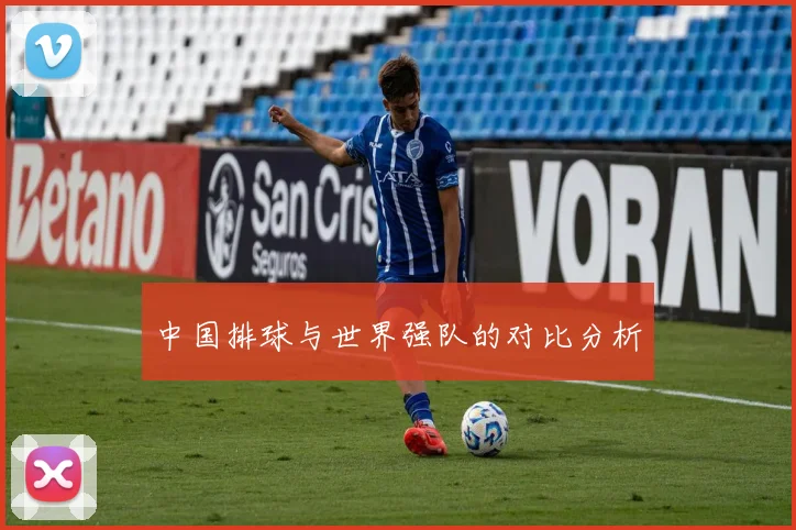 中国排球与世界强队的对比分析
