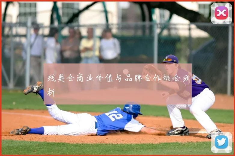 残奥会商业价值与品牌合作机会分析