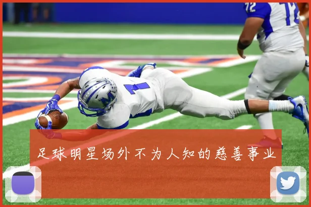 足球明星场外不为人知的慈善事业