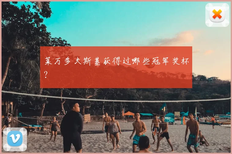 莱万多夫斯基获得过哪些冠军奖杯？