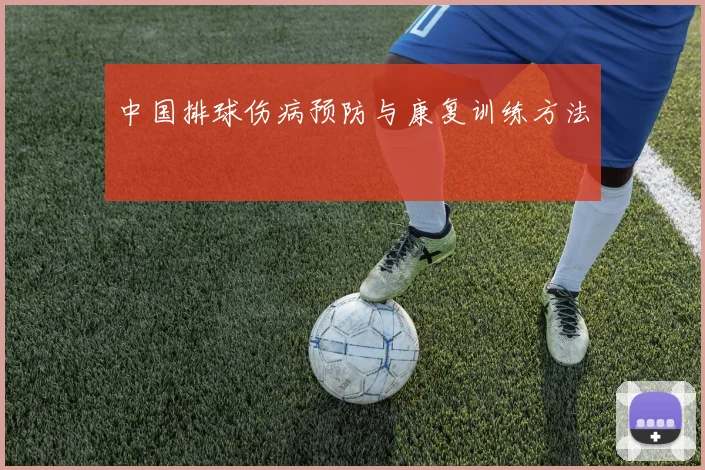 中国排球伤病预防与康复训练方法