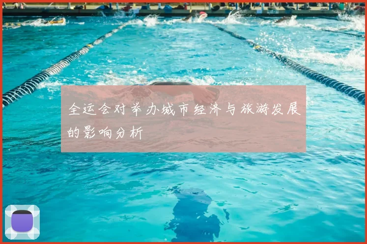 全运会对举办城市经济与旅游发展的影响分析