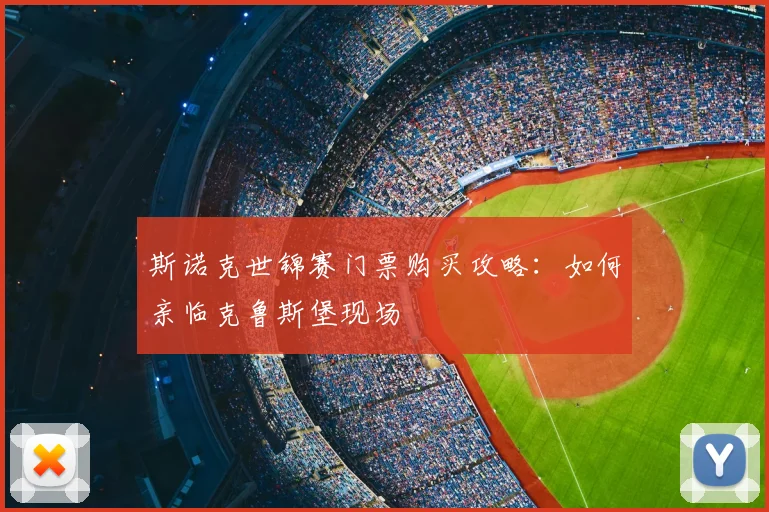 斯诺克世锦赛门票购买攻略:如何亲临克鲁斯堡现场