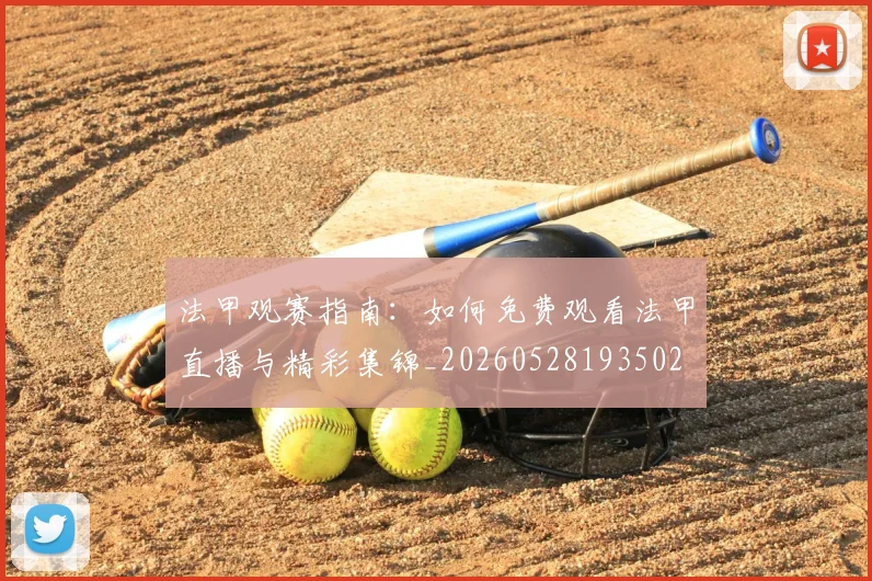 法甲观赛指南：如何免费观看法甲直播与精彩集锦_20260528193502