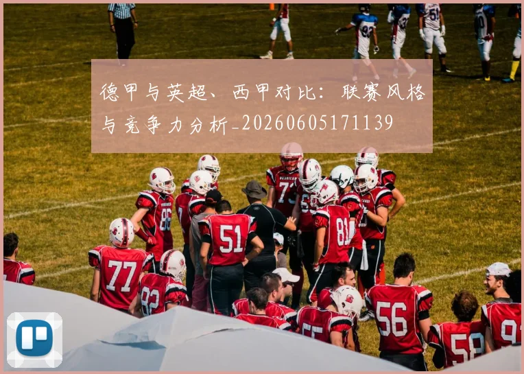 德甲与英超、西甲对比：联赛风格与竞争力分析_20260605171139