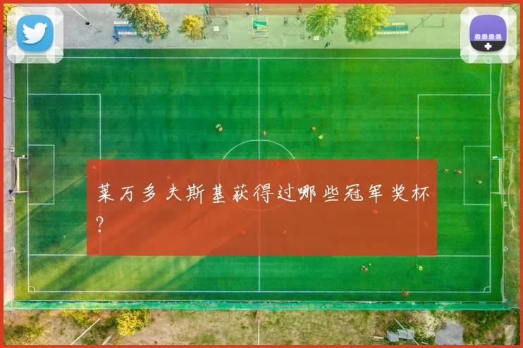 莱万多夫斯基获得过哪些冠军奖杯?