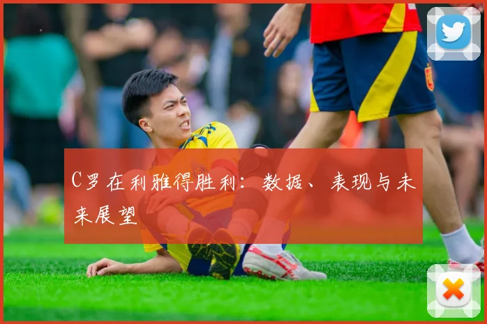 C罗在利雅得胜利：数据、表现与未来展望