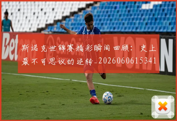 斯诺克世锦赛精彩瞬间回顾：史上最不可思议的逆转_20260606153412